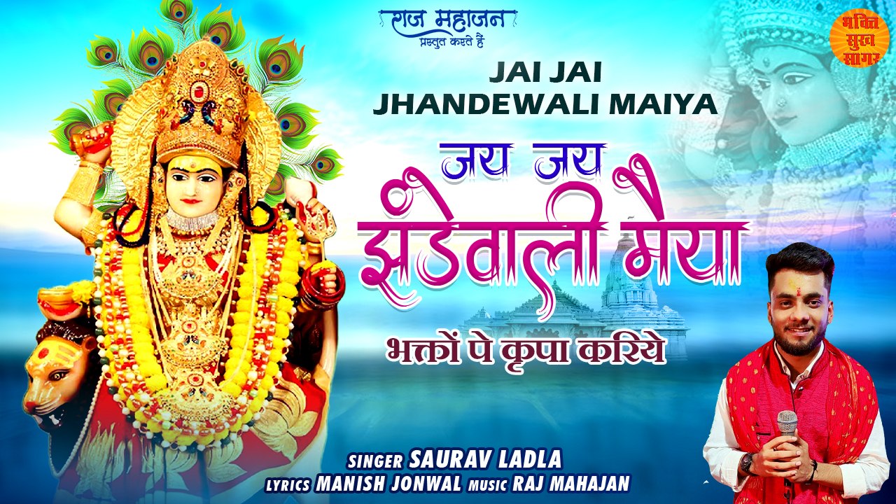 Jai Jai Jhandewali Maiya | जय जय झंडेवाली मैया | Mata Jhandewali Bhajan | New Special Mata Bhajan