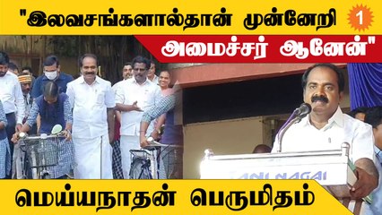 இலவசம் பற்றி பேசி அமைச்சர் மெய்யநாதன் பெருமிதம்