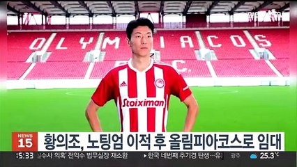 황의조, 노팅엄 이적후 올림피아코스로 임대