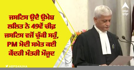 ਜਸਟਿਸ ਉਦੈ ਉਮੇਸ਼ ਲਲਿਤ ਨੇ 49ਵੇਂ ਚੀਫ਼ ਜਸਟਿਸ