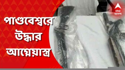West Bengal: পাণ্ডবেশ্বরে কয়লা মাফিয়ার দেহরক্ষীর থেকে উদ্ধার এ কে ৪৭ জাতীয় আগ্নেয়াস্ত্র, ৭ রাউন্ড কার্তুজ