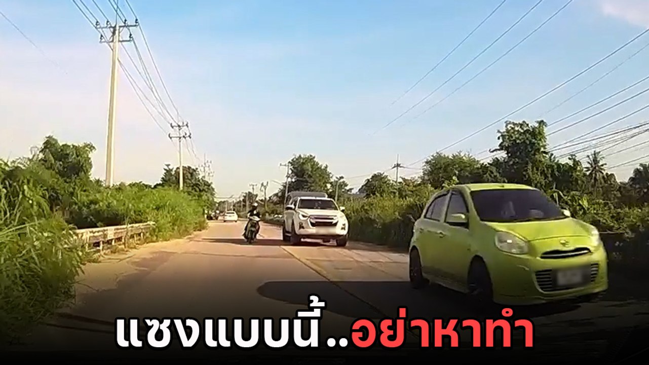 อย่าหาทำ ! มอเตอร์ไซค์แซงเส้นทึบ สายเสี่ยงแซงไม่ดู จังหวะระทึกแทบขิต