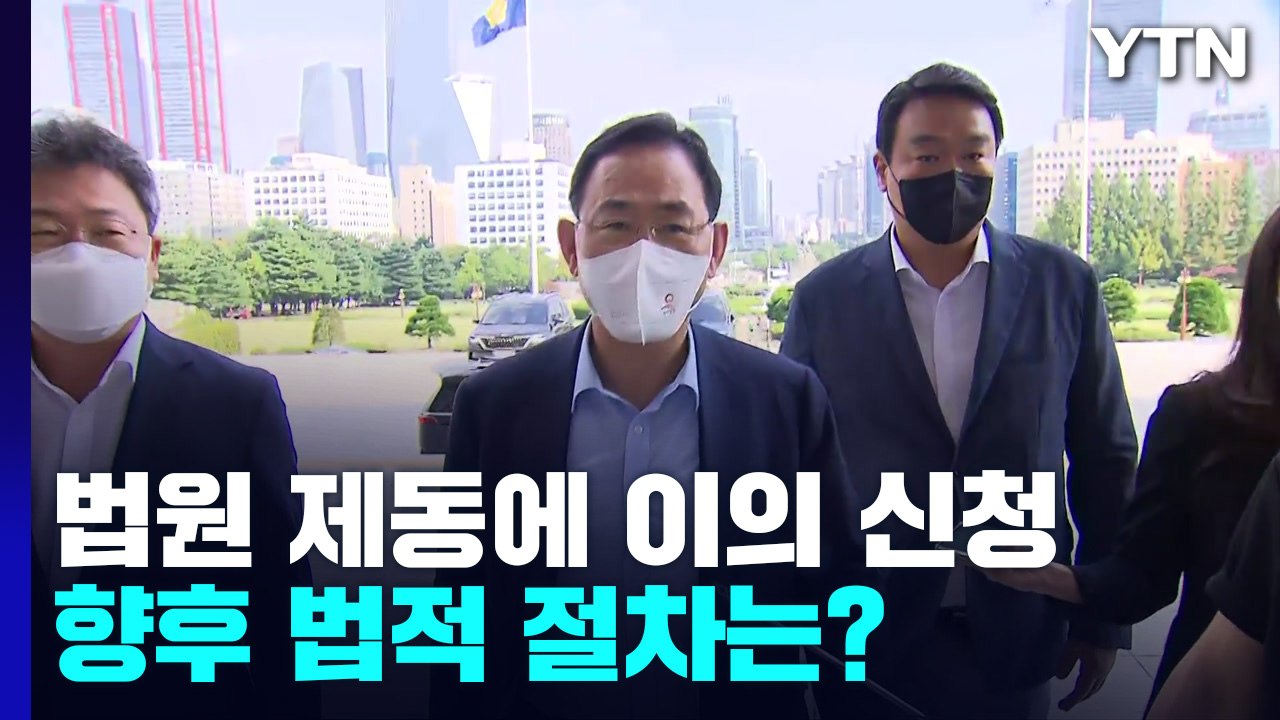 법원 제동에 이의 신청한 국민의힘...향후 절차는? / YTN