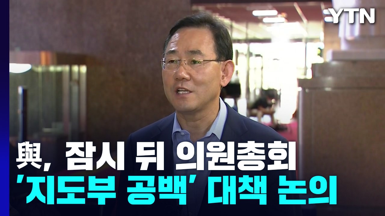 與 '당혹' 속 대책 마련 고심...잠시 뒤 긴급 의원총회 / YTN