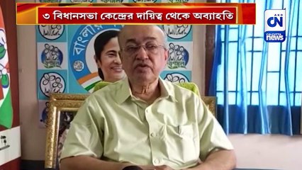 ৩ বিধানসভা কেন্দ্রের দায়িত্ব থেকে অব্যাহতি