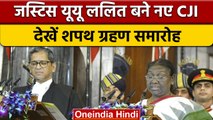 Justice UU Lalit बने देश के नए CJI, President Draupadi Murmu ने दिलाई शपथ | वनइंडिया हिंदी | *News