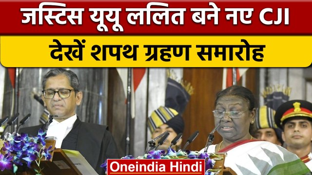 Justice UU Lalit बने देश के नए CJI, President Draupadi Murmu ने दिलाई शपथ | वनइंडिया हिंदी | *News