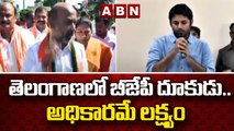 తెలంగాణలో బీజేపీ దూకుడు..అధికారమే లక్ష్యం || BJP || ABN Telugu