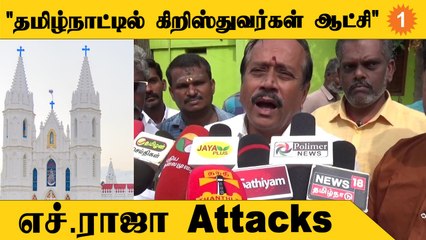தமிழ்நாடு முழுவதும் இந்து விரோத நடவடிக்கை - எச்.ராஜா