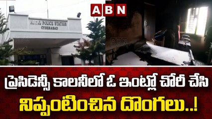 ప్రెసిడెన్సీ కాలనీలో ఓ ఇంట్లో చోరీ చేసి నిప్పంటించిన దొంగలు..! || alwal residency || ABN Telugu