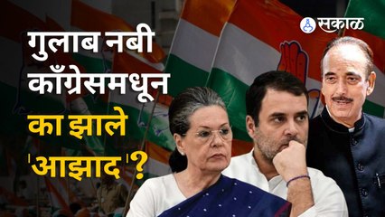 Gulam Nabi Azad Resignation | कॉंग्रेसमधून बाहेर पडताना आझादांनी राहुल गांधींवर केले गंभीर आरोप