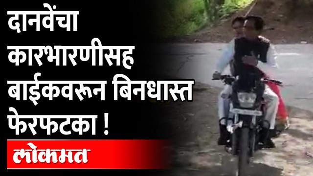दानवेंनी बाईक काढली... कारभारीण मागे... अन् शेतातून फेरफटका ! Roasaheb Danve Bike ride viral video