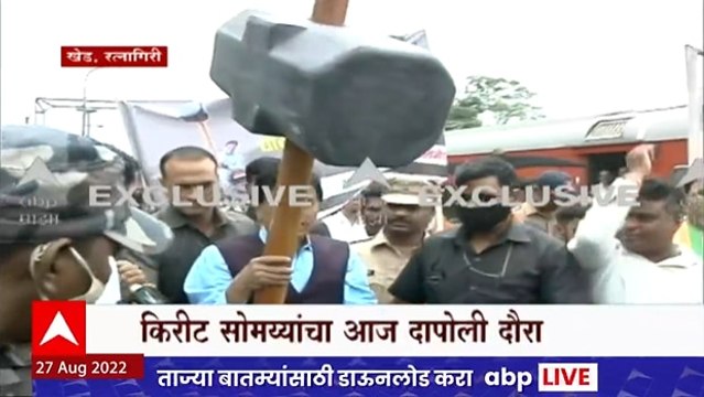 Kirit Somaiya Vs Anil Parab : सोमय्या खेडमध्ये दाखल; हतोडा, कुदळ घेऊन समर्थकांकडून स्वागत