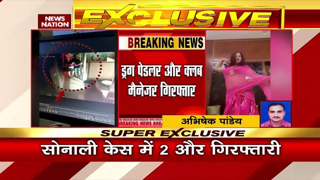 Sonali Phogat Death Case : सोनाली फोगट केस में ड्रग पेडलर और क्लब मैनेजर गिरफ्तार | Sonali Phogat |