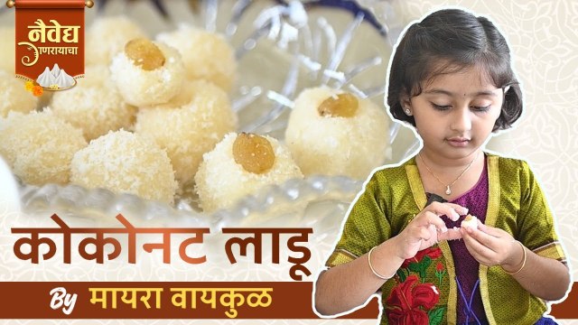 Coconut Ladoo By Myra Vaikul | 'नैवेद्य गणरायाचा Ep.2 | मायराने लाडक्या बाप्पासाठी बनवले खास लाडू