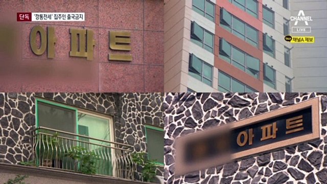 [단독]“대출 연체인데 또 계약”…‘깡통전세’ 집주인 출국금지