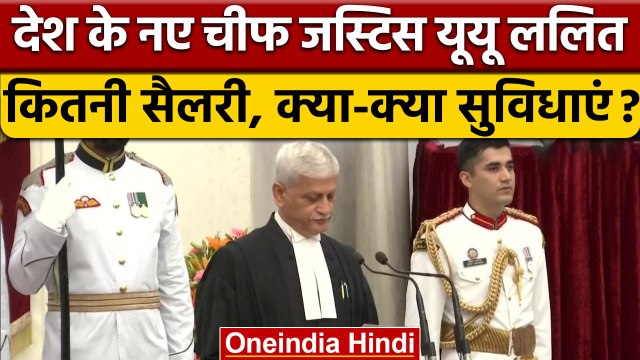 New Chief Justice of India: CJI UU Lalit को कितनी सैलरी, क्या सुविधाएं मिलेंगी | वनइंडिया हिंदी*News