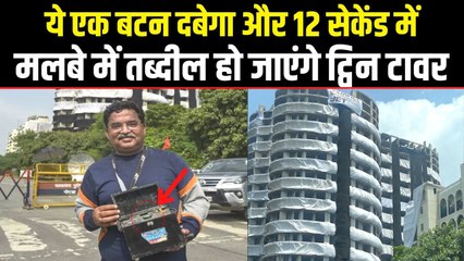 आ गया वो वक्त जब 100 करोड़ में बने नोएडा के ट्विन टावर गिराए जाएंगे, कैसा होगा ये नजारा ?