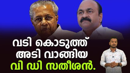 മുഖ്യന്റെ മറുപടിയിൽ കണ്ടം വഴി ഓടി സതീശൻ