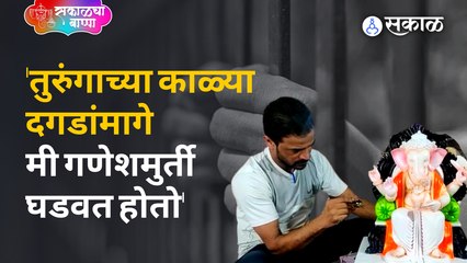 Ganeshotsav कैदी कसा झाला मुर्तीकार ?  | Sakal Media