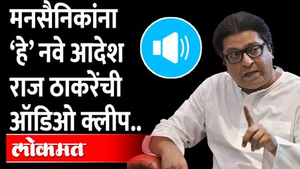 राज ठाकरेंचा ऑडिओ क्लीपच्या माध्यमातून संदेश, मनसैनिकांना हे करावं लागणार.. Raj Thackeray Audio clip