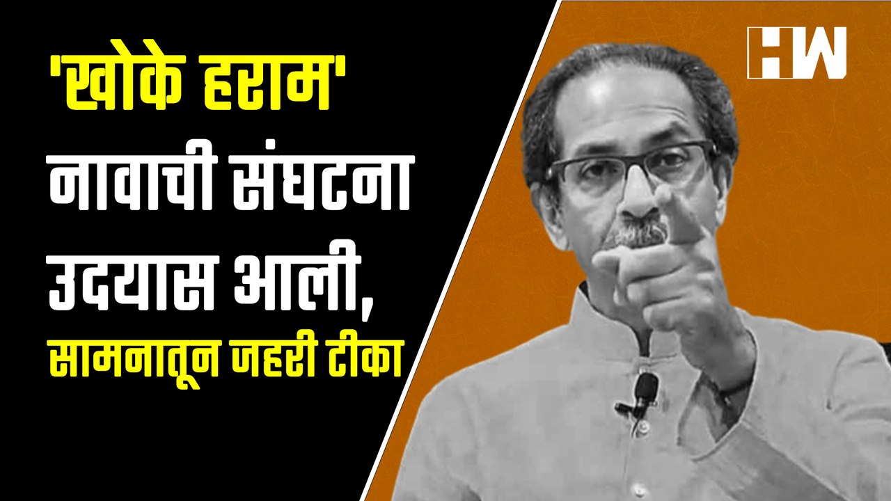 'खोके हराम' नावाची संघटना उदयास आली, सामन्यातून जहरी टीका | Saamana | Uddhav Thackeray |