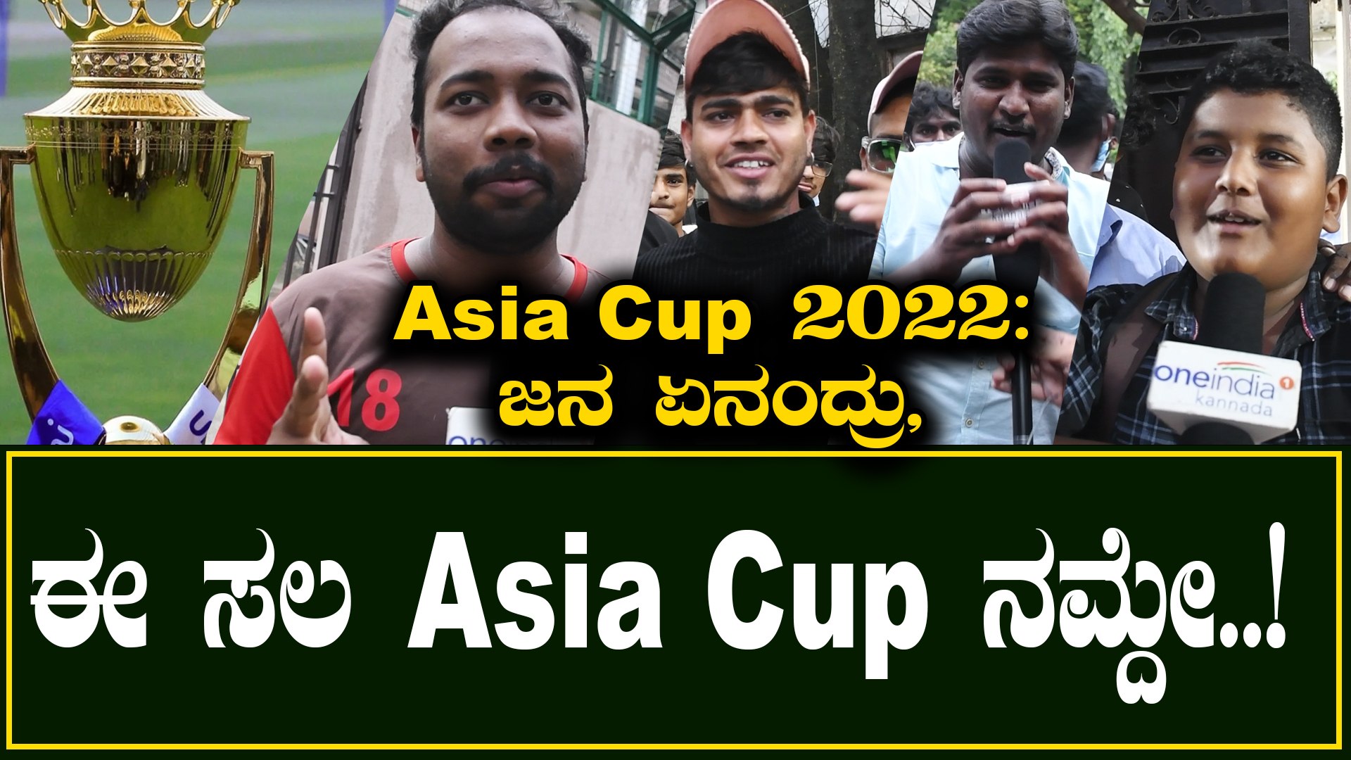 Asia Cup 2022: ಪಾಕಿಸ್ತಾನ ಮುಟ್ಟಿ ನೋಡ್ಕೋಬೇಕು ಈ ಸಲ.. IND vs PAK | Oneindia Kannada