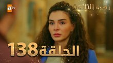 مسلسل زهرة الثالوث - الحلقة 138 | مدبلج | الموسم الثاني
