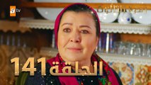 مسلسل زهرة الثالوث - الحلقة 141 | مدبلج | الموسم الثاني