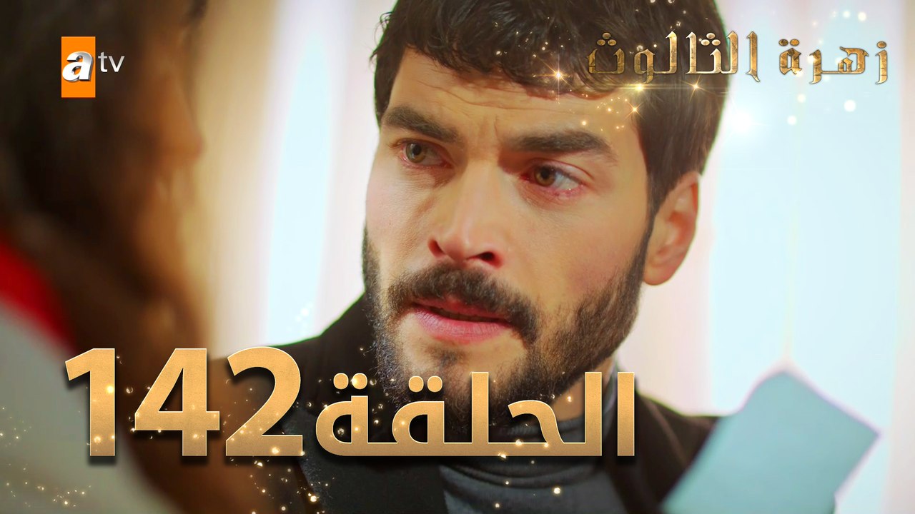 مسلسل زهرة الثالوث - الحلقة 142 | مدبلج | الموس...