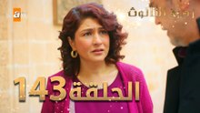 مسلسل زهرة الثالوث - الحلقة 143 | مدبلج | الموسم الثاني