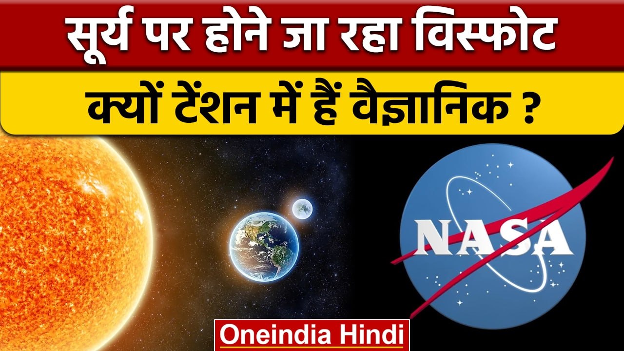 Solar flare to hit earth : सूर्य से उठ रहे तूफान से scientists परेशान | वनइंडिया हिंदी | *News