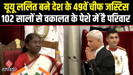 जस्टिस यूयू ललित बने देश के नए मुख्य न्यायाधीश, 102 सालों से वकालत के पेशे में है परिवार