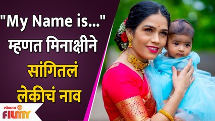 Minakshi Rathod shares Name of Her Baby Girl | "My Name is..." म्हणत मीनाक्षीने सांगितलं लेकीचं नाव