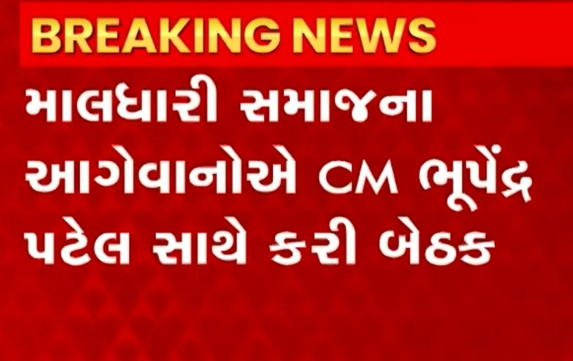 માલધારી સમાજના આગેવાનો સાથે CM ભૂપેન્દ્ર પટેલે...