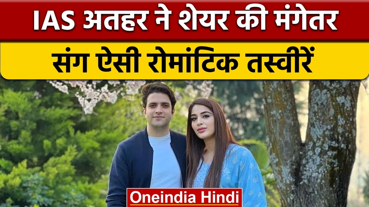 IAS Athar Aamir ने मंगेतर Dr. Mehreen Qazi संग शेयर की Romantic Photos | वनइंडिया हिंदी |*News