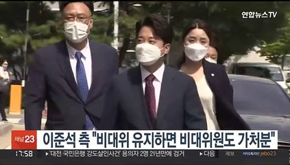 이준석 측 "비대위 유지하면 비대위원도 가처분"