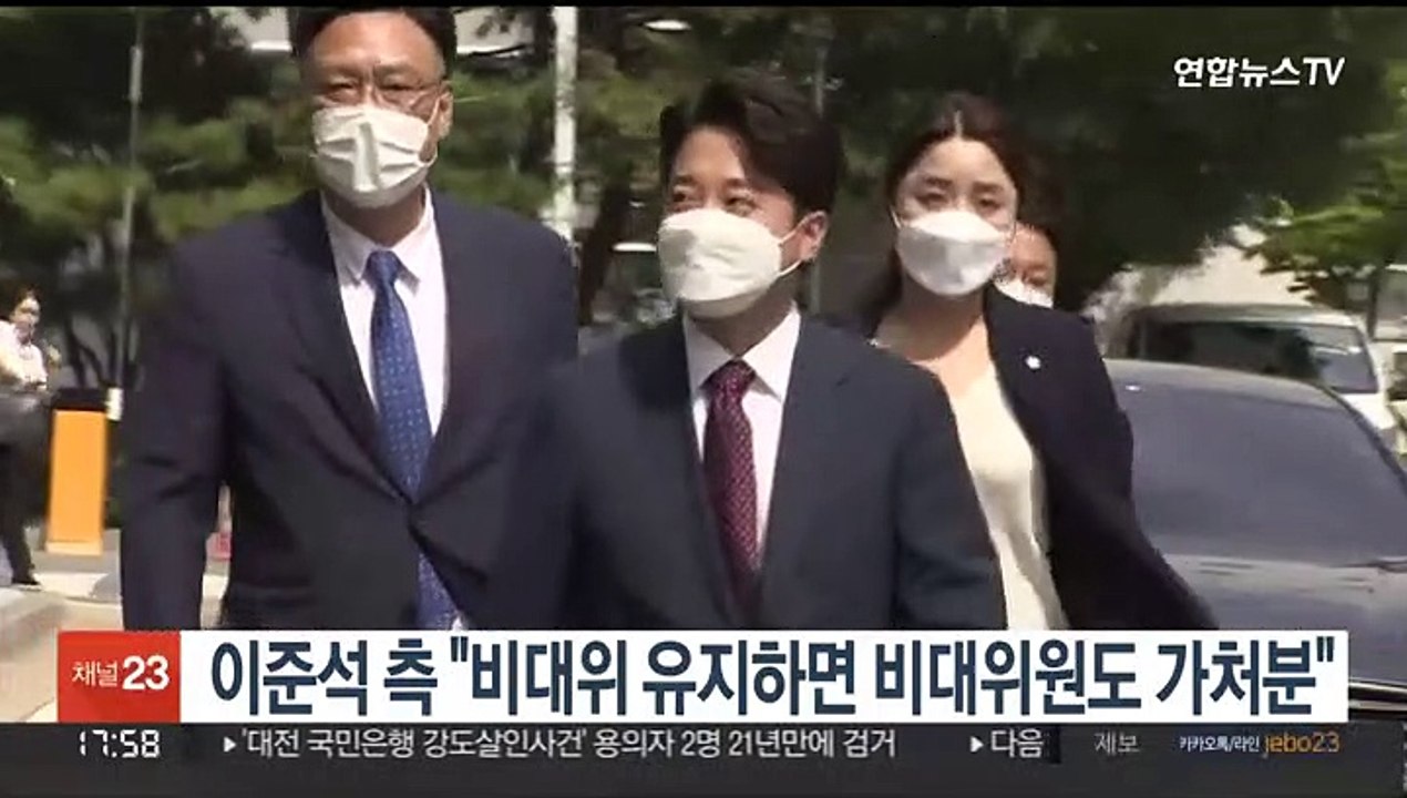 이준석 측 "비대위 유지하면 비대위원도 가처분"