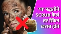 स्क्रब करताना या चुका टाळा | How to Scrub Your Face Properly | Face Scrub | Lokmat Sakhi