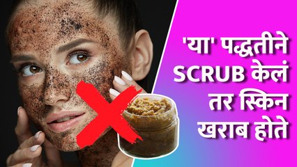 स्क्रब करताना या चुका टाळा | How to Scrub Your Face Properly | Face Scrub | Lokmat Sakhi