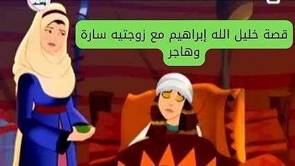 قصة خليل الله إبراهيم مع زوجتيه سارة وهاجر-قصص من القرأن الكريم