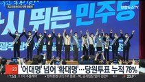 민주 전당대회 관전포인트는…최고위원 5위 다툼 치열