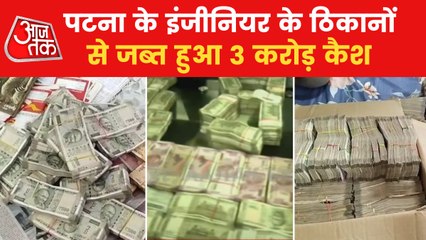 Action of Vigilance team in Patna, recovered 3 crore cash!