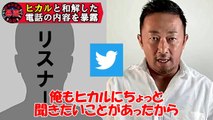 【初公開】ガーシーがヒカルと和解した電話の内容