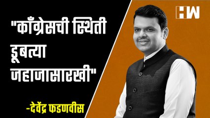 "Congress ची स्थिती डूबत्या जहाजासारखी"- Devendra Fadnavis | BJP | Sonia Gandhi | Nana Patole |