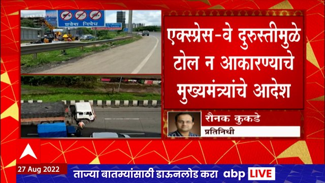 Express Way दुरुस्तीमुळे टोल न आकारण्याचे मुख्यमंत्र्यांचे आदेश,वाहतूक कोंडी फोडण्यासाठी निर्णय