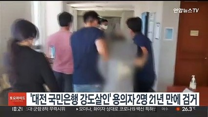 Télécharger la video: '대전 국민은행 강도살인' 용의자 2명 21년만에 검거