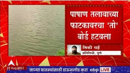 Pune Pashan Lake : पाषाण तलावाच्या फाटकावरचा 'तो' बोर्ड हटवला ABP Majha