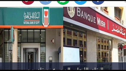 موعد انتهاء شراء شهادة بنك مصر والاهلى 18% وطرق الشراء الجديده