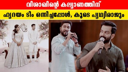 വിശാഖിന്റെ കല്യാണത്തിന് ഹൃദയം ടീം ഒന്നിച്ചപ്പോൾ, കൂടെ പൃഥ്വിരാജും | *Celebrity